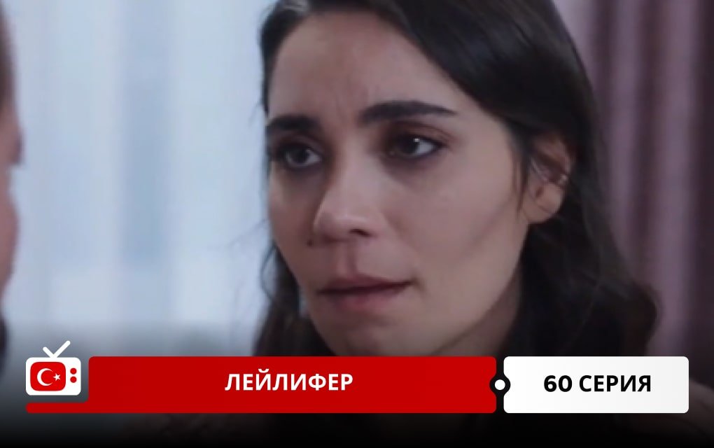 Лейлифер 60 серия