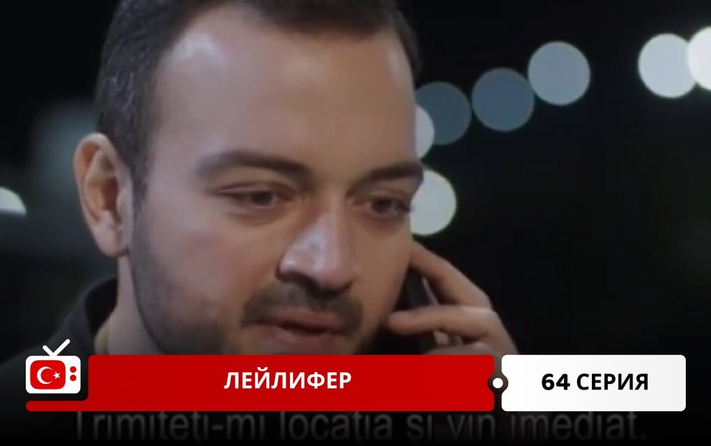 Лейлифер 64 серия