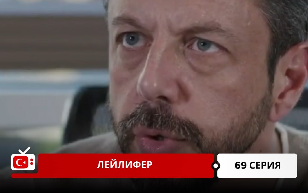 Лейлифер 69 серия