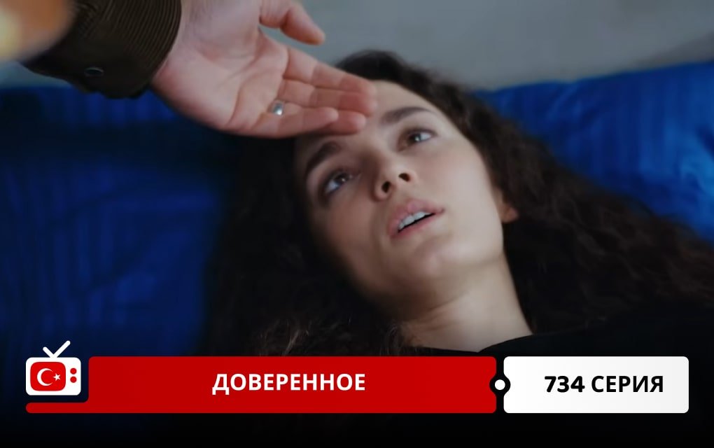 Доверенное 734 серия