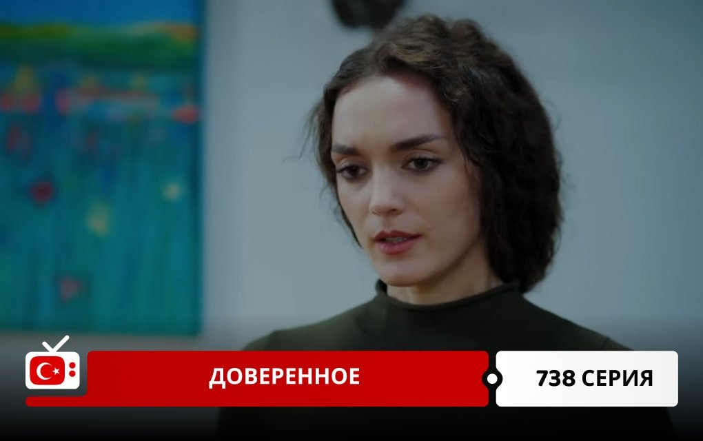 Доверенное 738 серия