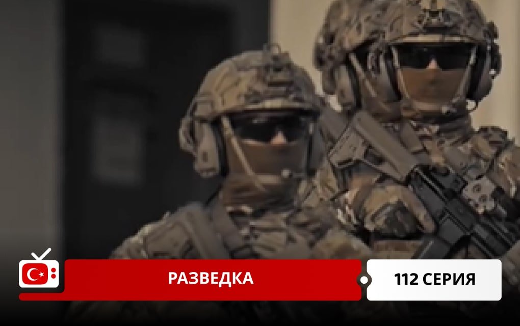 Разведка 112 серия