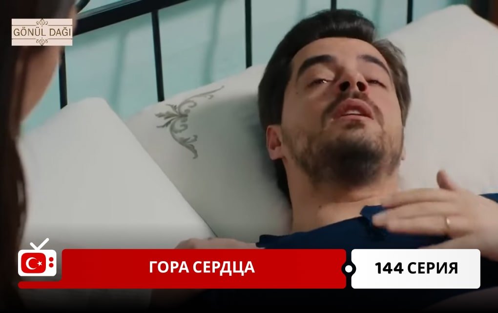 Гора сердца 144 серия