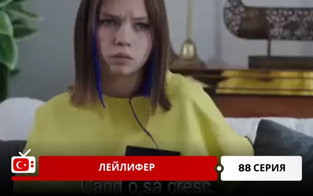 Лейлифер 88 серия