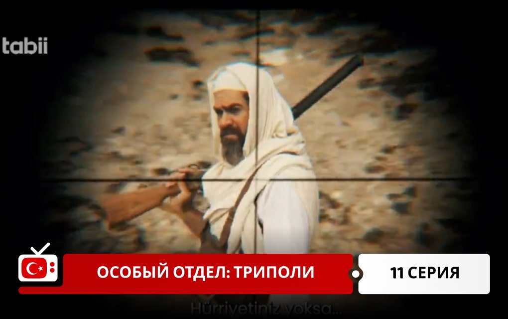 Особый отдел: Триполи 11 серия фрагмент