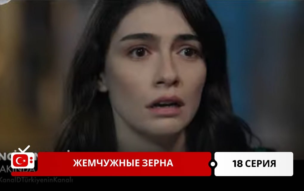 Жемчужные зерна 18 серия