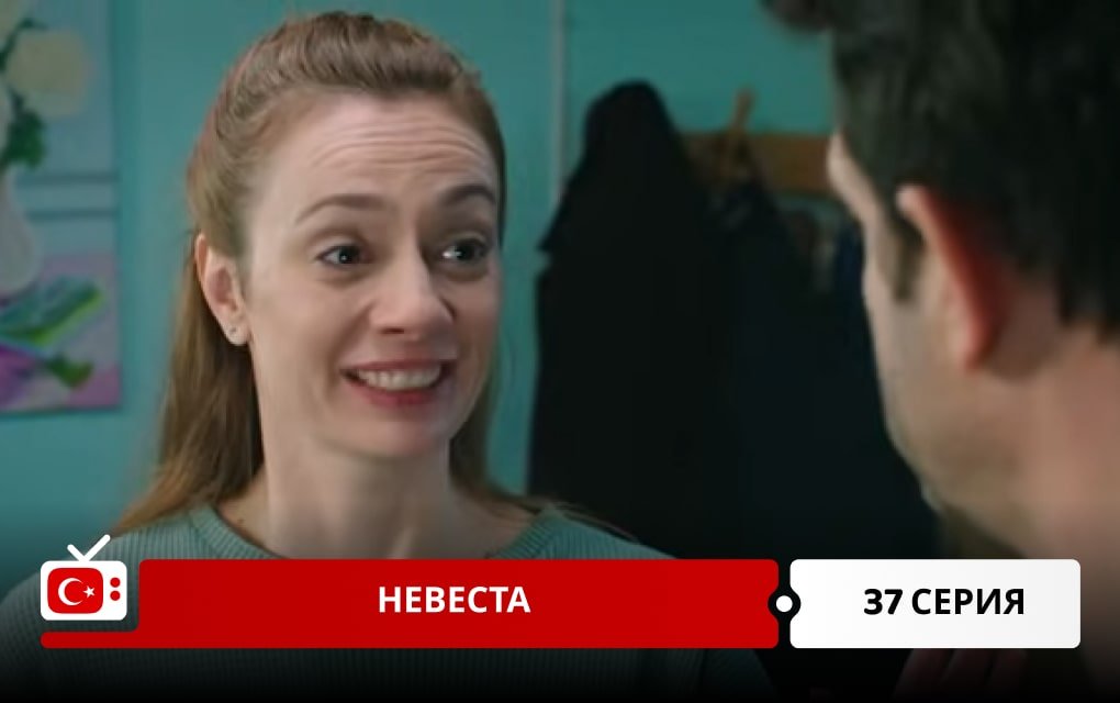 Невеста 37 серия