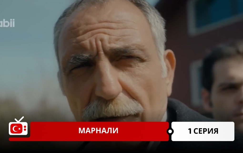 Марнали 1 серия фрагмент