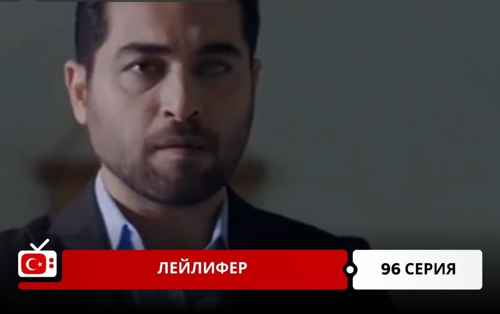 Лейлифер 96 серия