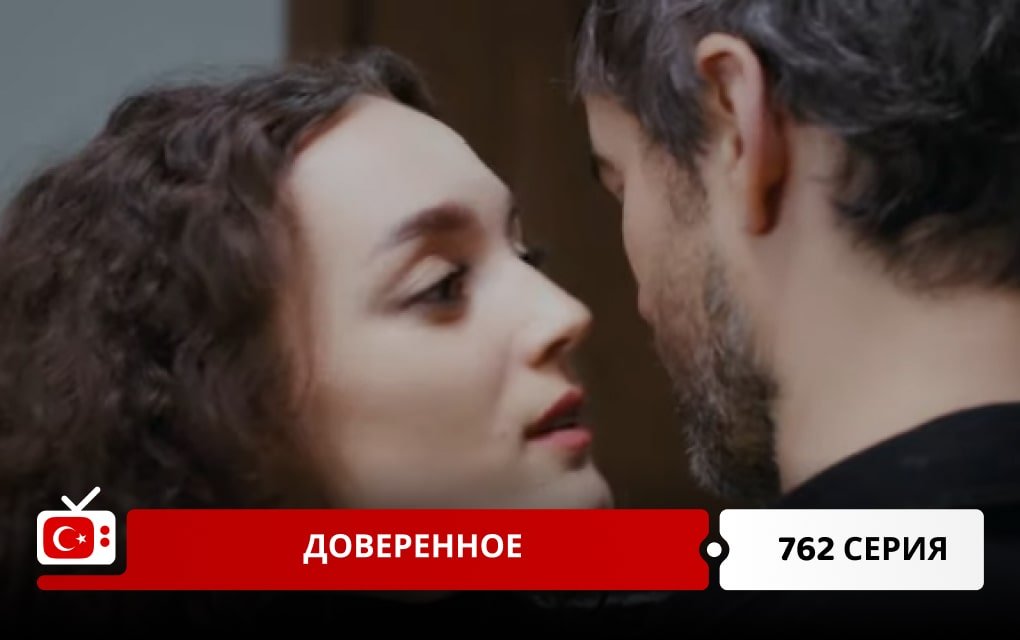 Доверенное 762 серия фрагмент