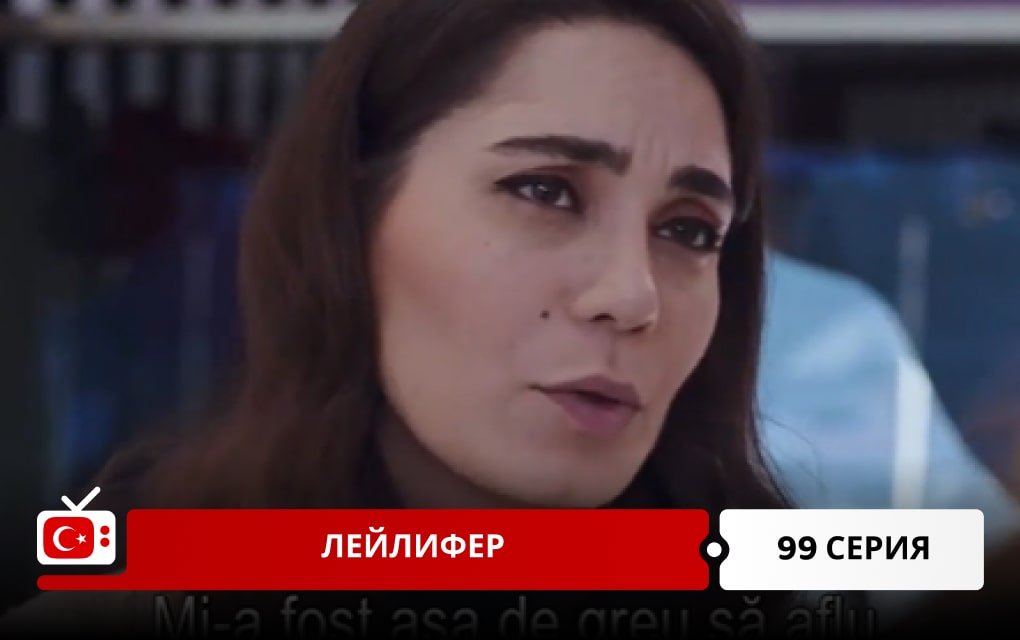 Лейлифер 99 серия