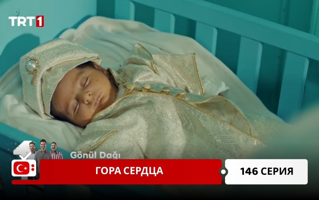 Гора сердца 146 серия фрагмент