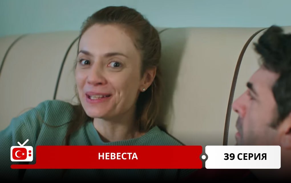 Невеста 39 серия фрагмент