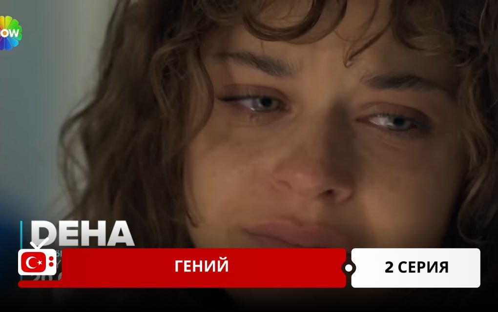 Гений 2 серия