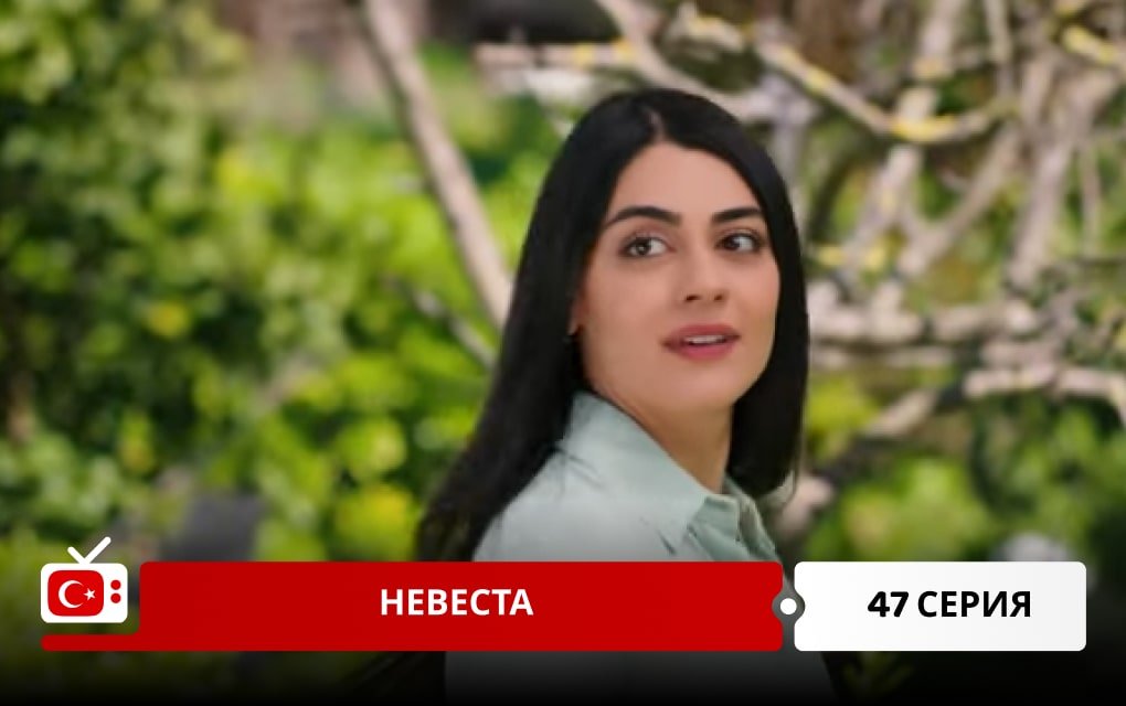 Невеста 47 серия