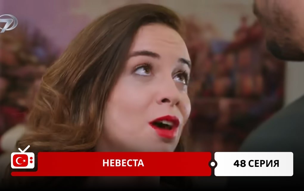 Невеста 48 серия