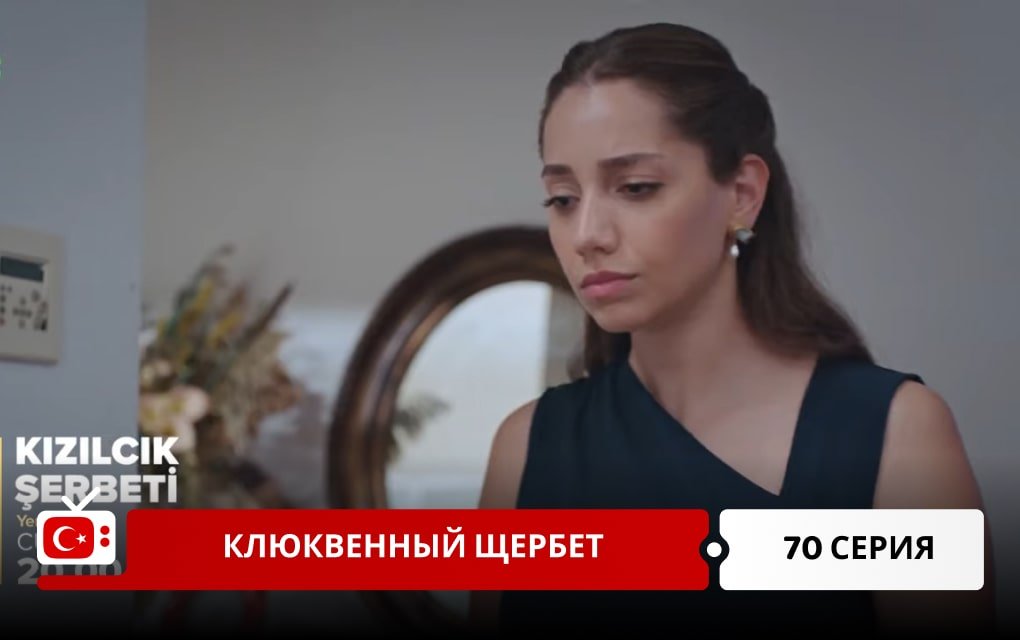 Клюквенный щербет 70 серия