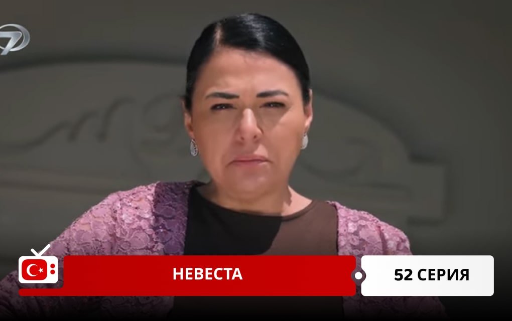 Невеста 52 серия