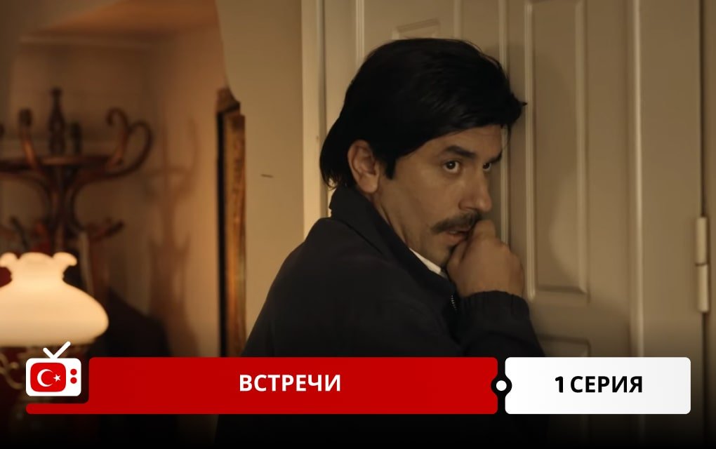 Встречи 1 серия