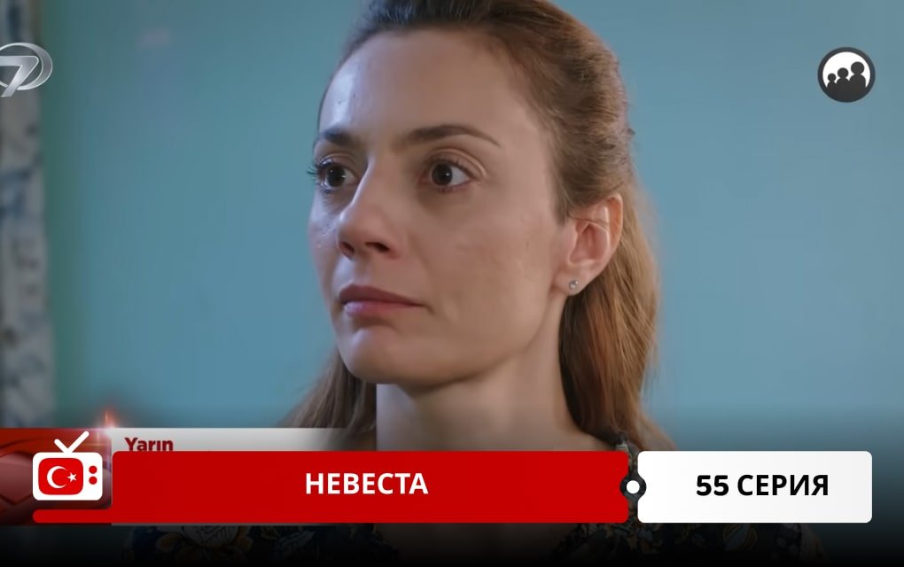 Невеста 55 серия