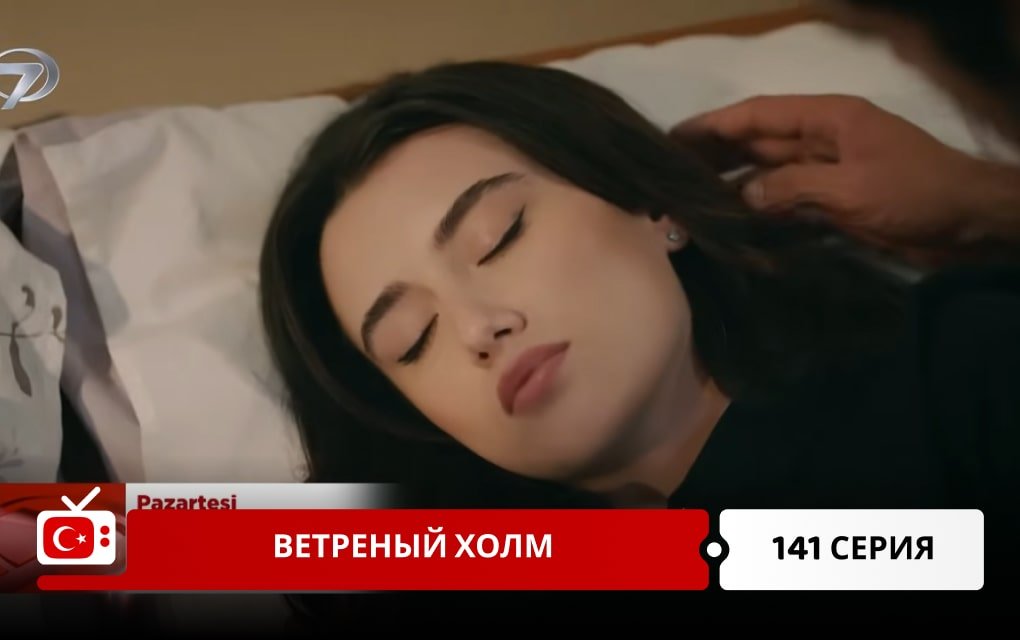 Ветреный холм 141 серия