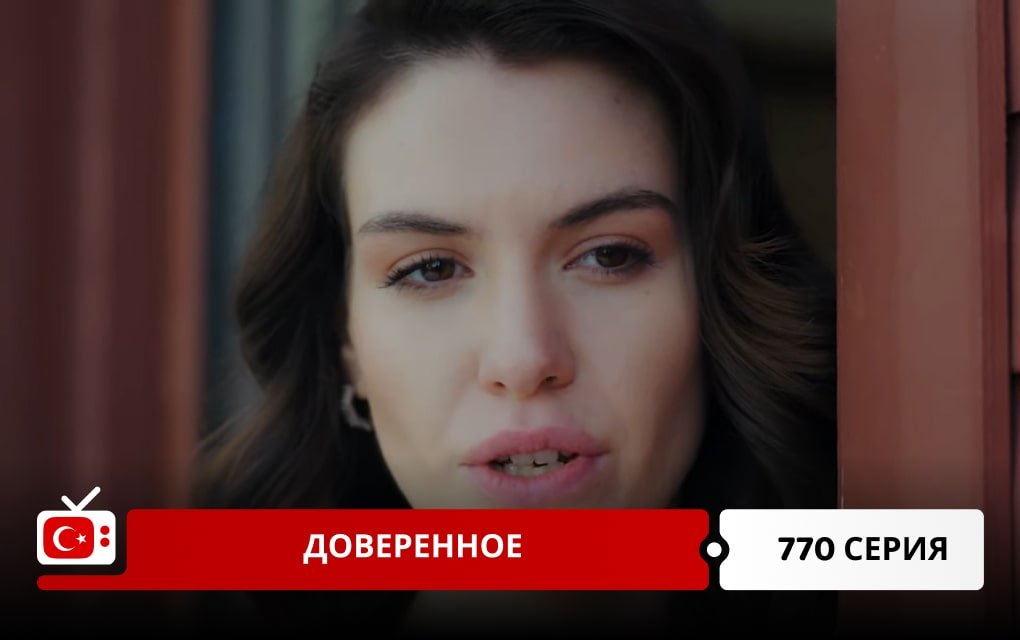 Доверенное 770 серия