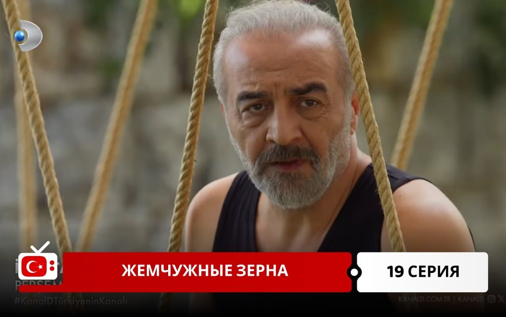 Жемчужные зерна 19 серия