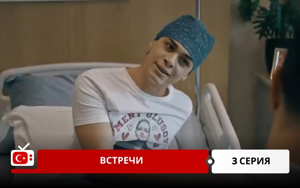 Встречи 3 серия