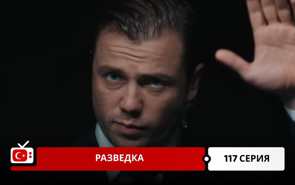 Разведка 117 серия