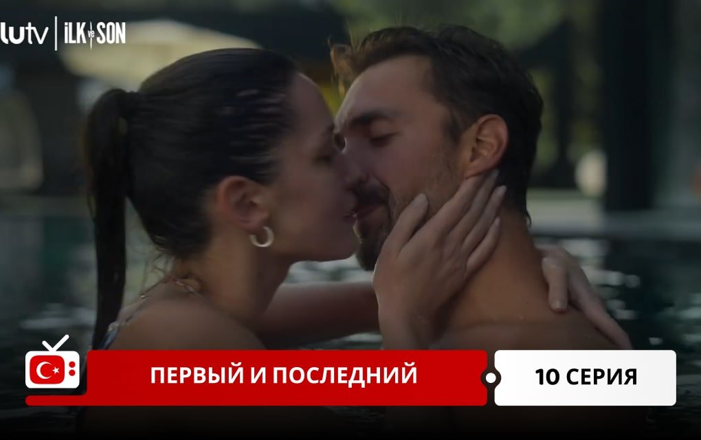 Первый и последний 10 серия