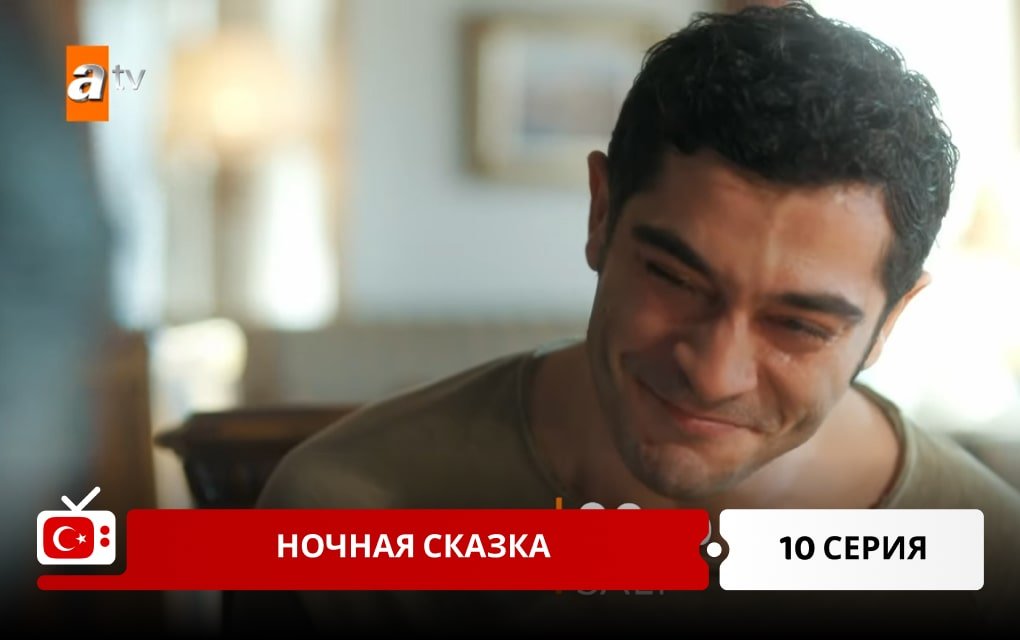 Ночная сказка 10 серия