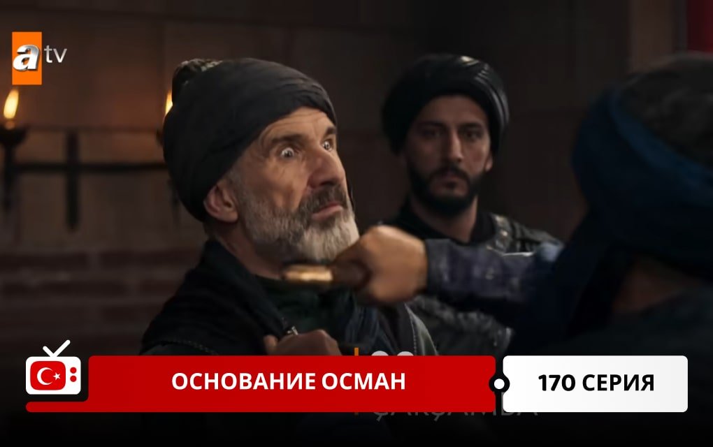 Основание Осман 170 серия