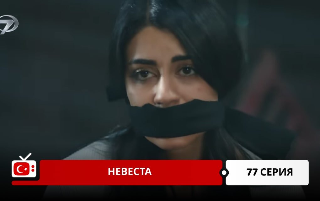 Невеста 77 серия