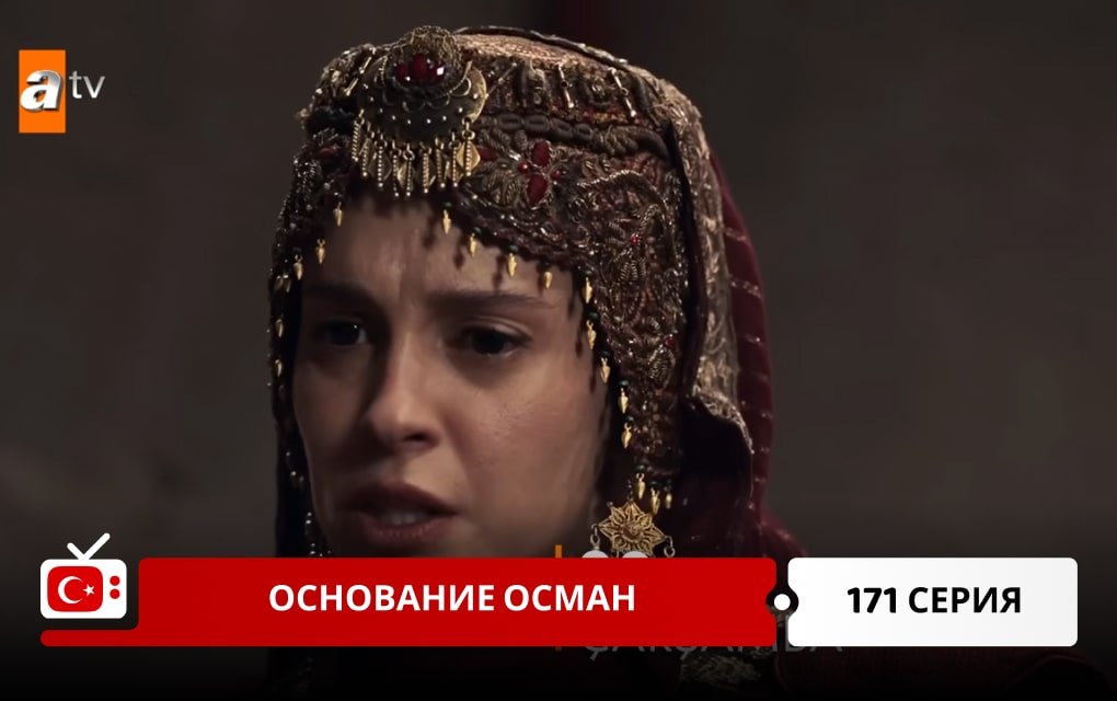 Основание Осман 171 серия фрагмент