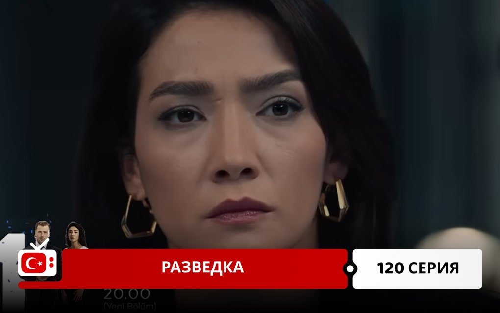 Разведка 120 серия