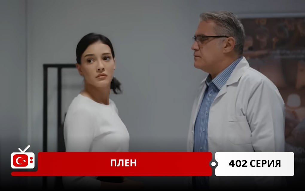 Плен 402 серия