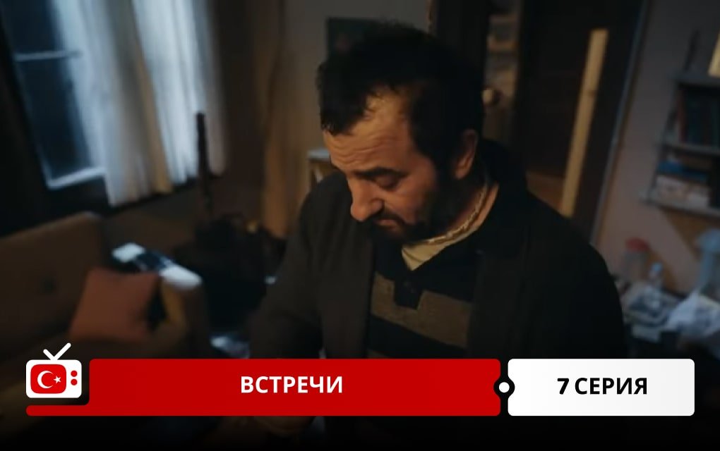 Встречи 7 серия