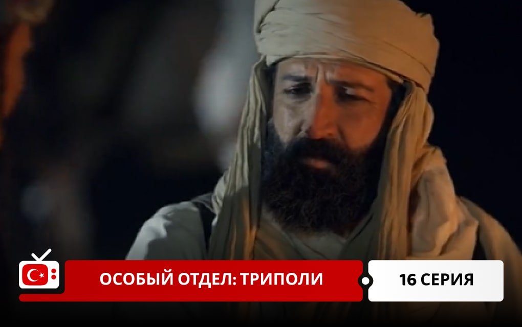 Особый отдел: Триполи 16 серия