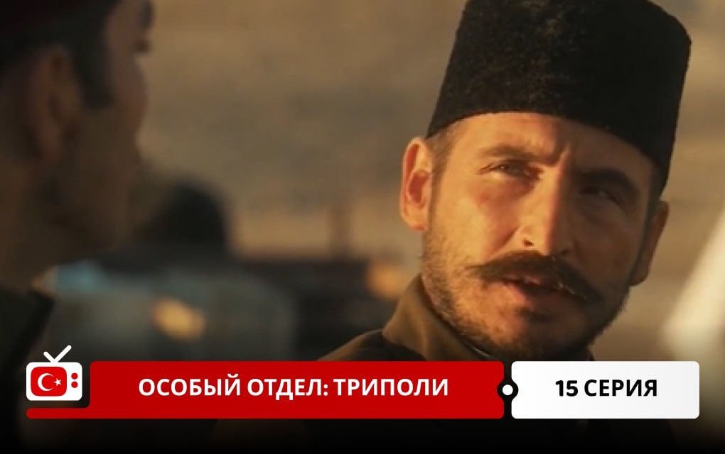 Особый отдел: Триполи 15 серия