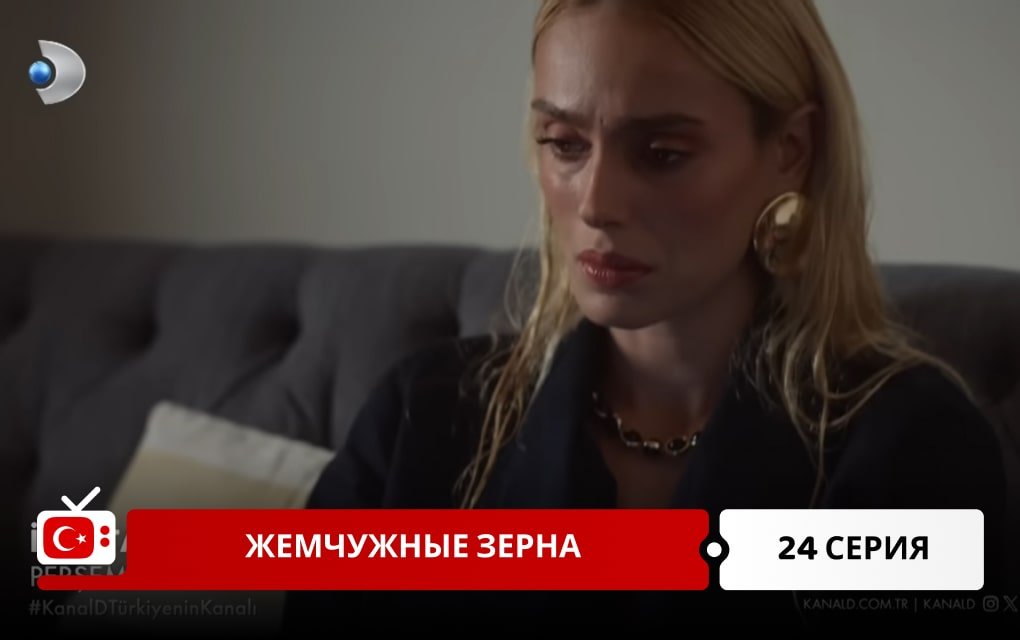 Жемчужные зерна 24 серия