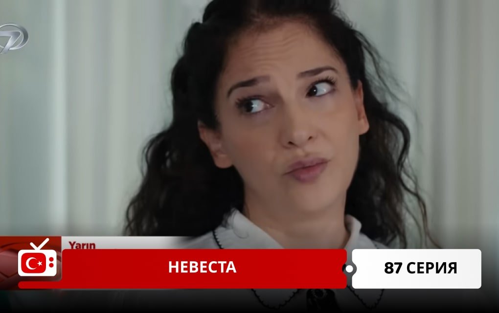 Невеста 87 серия