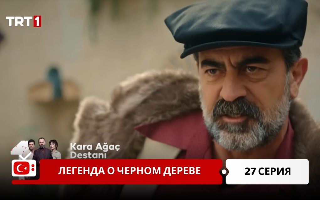 Легенда о черном дереве 27 серия