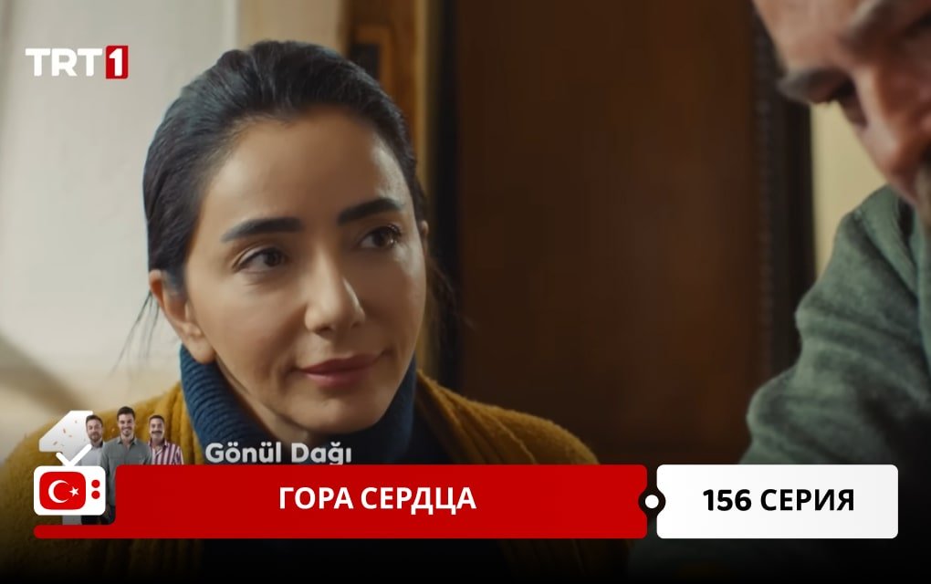 Гора сердца 156 серия