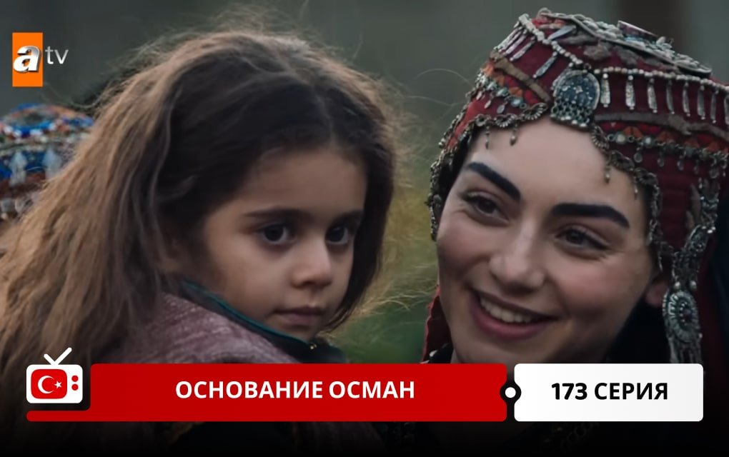 Основание Осман 173 серия