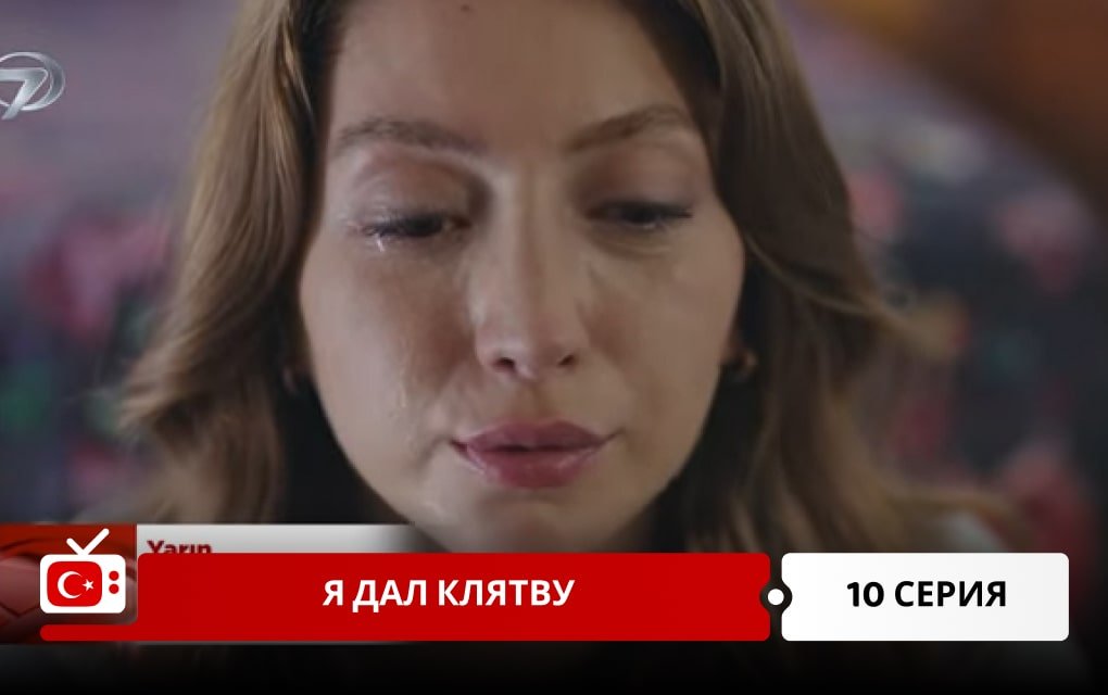 Я дал клятву 10 серия