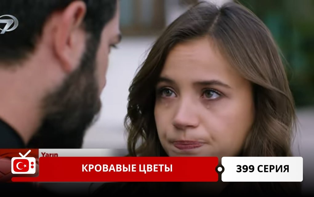 Кровавые цветы 399 серия