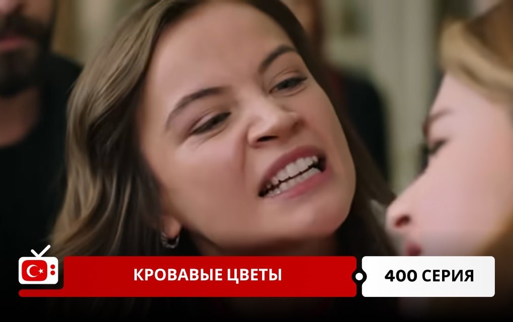 Кровавые цветы 400 серия