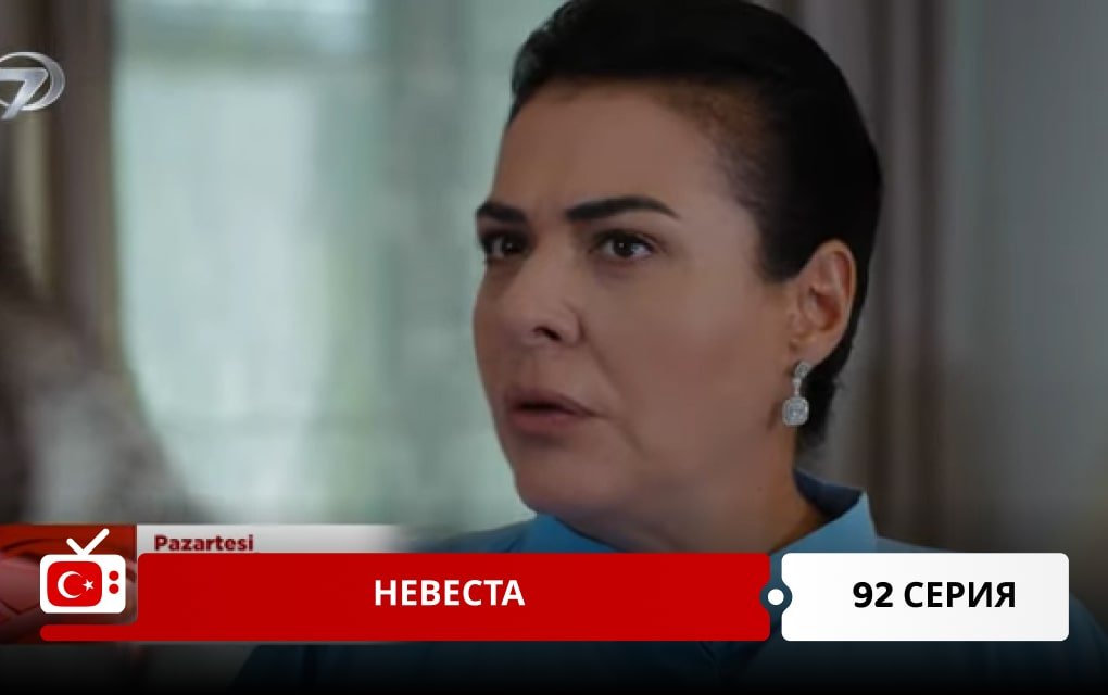 Невеста 92 серия