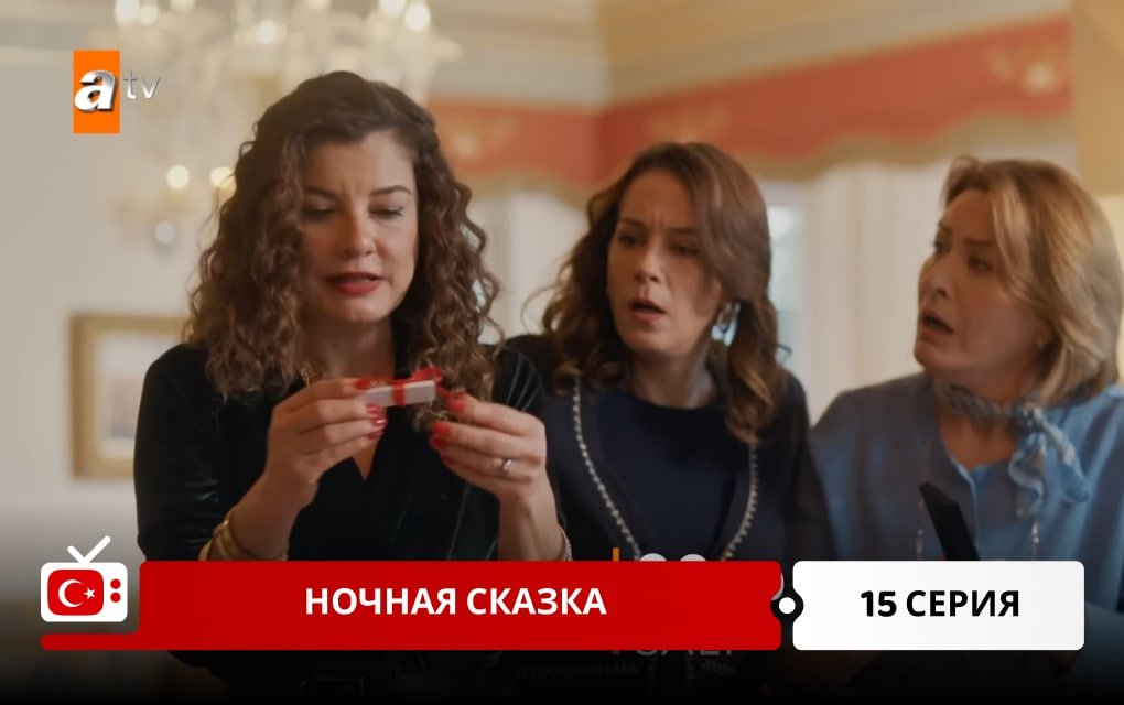 Ночная сказка 15 серия