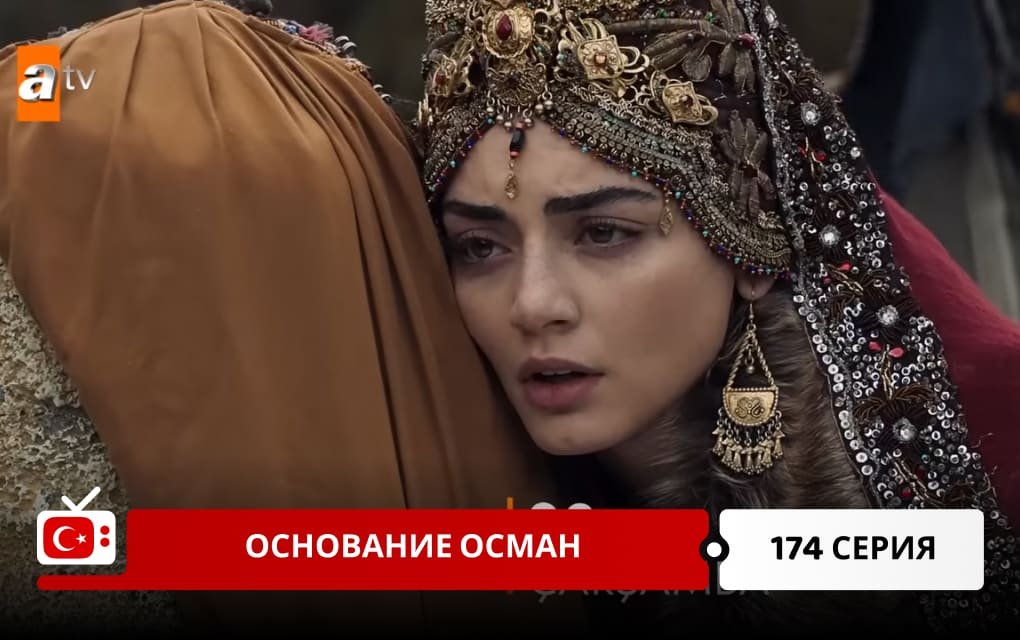 Основание Осман 174 серия